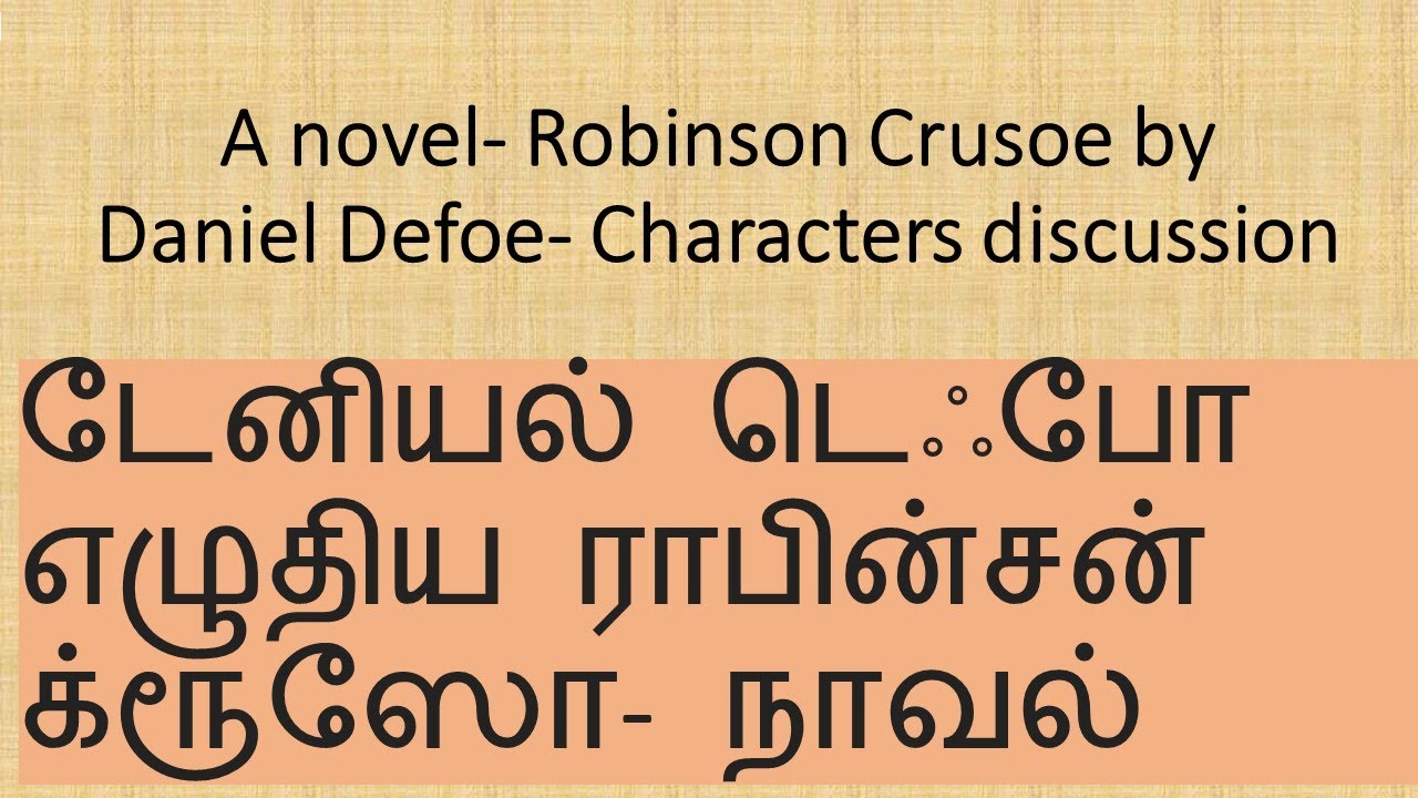 robinsoncrusoe in Tamil /smmary/நம்பகத்தன்மை, விசுவாசம் ராபின்சன் கதாபாத்திரங்களில் பிரதானமானவை/
