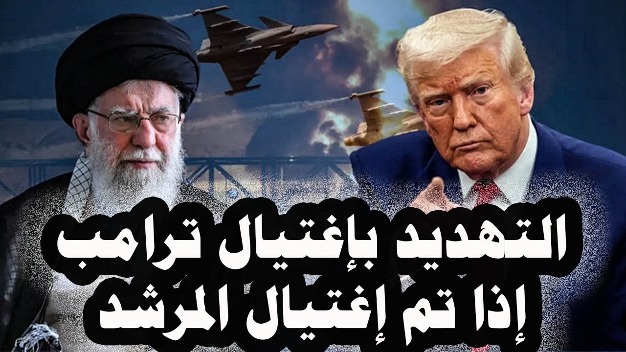 327  _ إيران تهدد بإغتيال ترامب إذا تم إغتيال المرشد الإيرانى وتهدد بحرب طويلة الأمد مع أمريكا