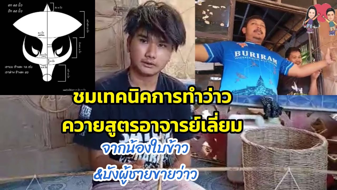 🪁ชมเทคนิคทำว่าวควายดีๆจากน้องใบข้าว& @bunkerchannel867 ลูกศิษย์อาจารย์เบี่ยมสงขลา#ว่าวควาย#ว่าว