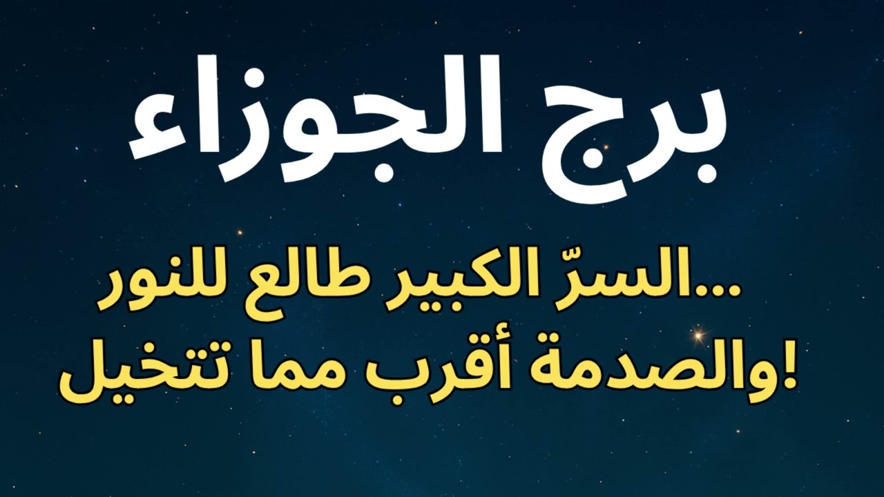 ♊ برج الجوزاء: 