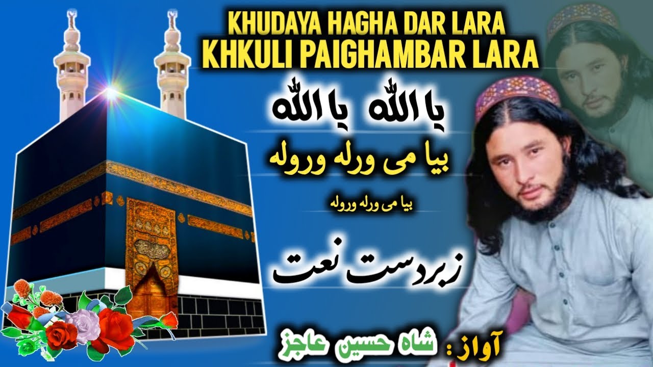 Pashto new Naat by shah husain aajiz // شاه حسین عاجز خکلے مدینےلره