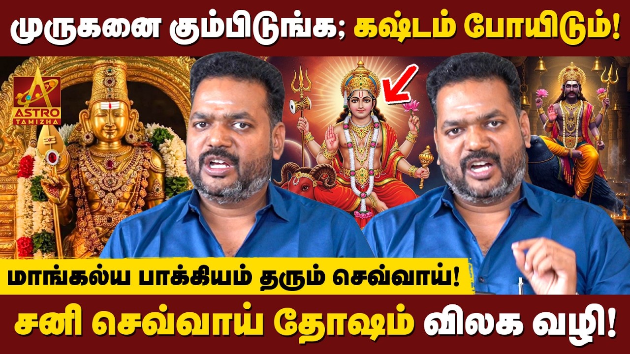 கல்யாணம் தள்ளிப் போகுதா? இதான் நிஜமான காரணம்! | Astro Suresh Pandian | Astro Tamizha ✨