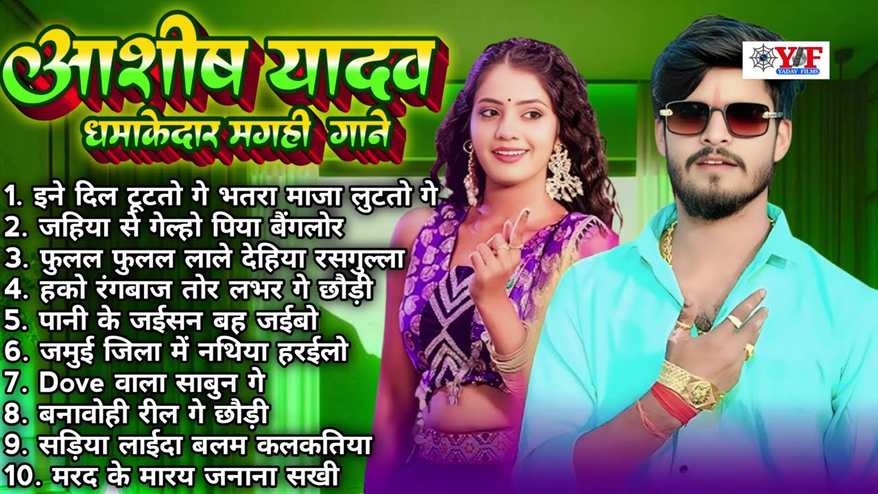 #Audio Jukebox - #आशीष_यादव का दर्द भरा गाना | Ashish Yadav hit Sad Song 2026 | Jukebox Song 2026