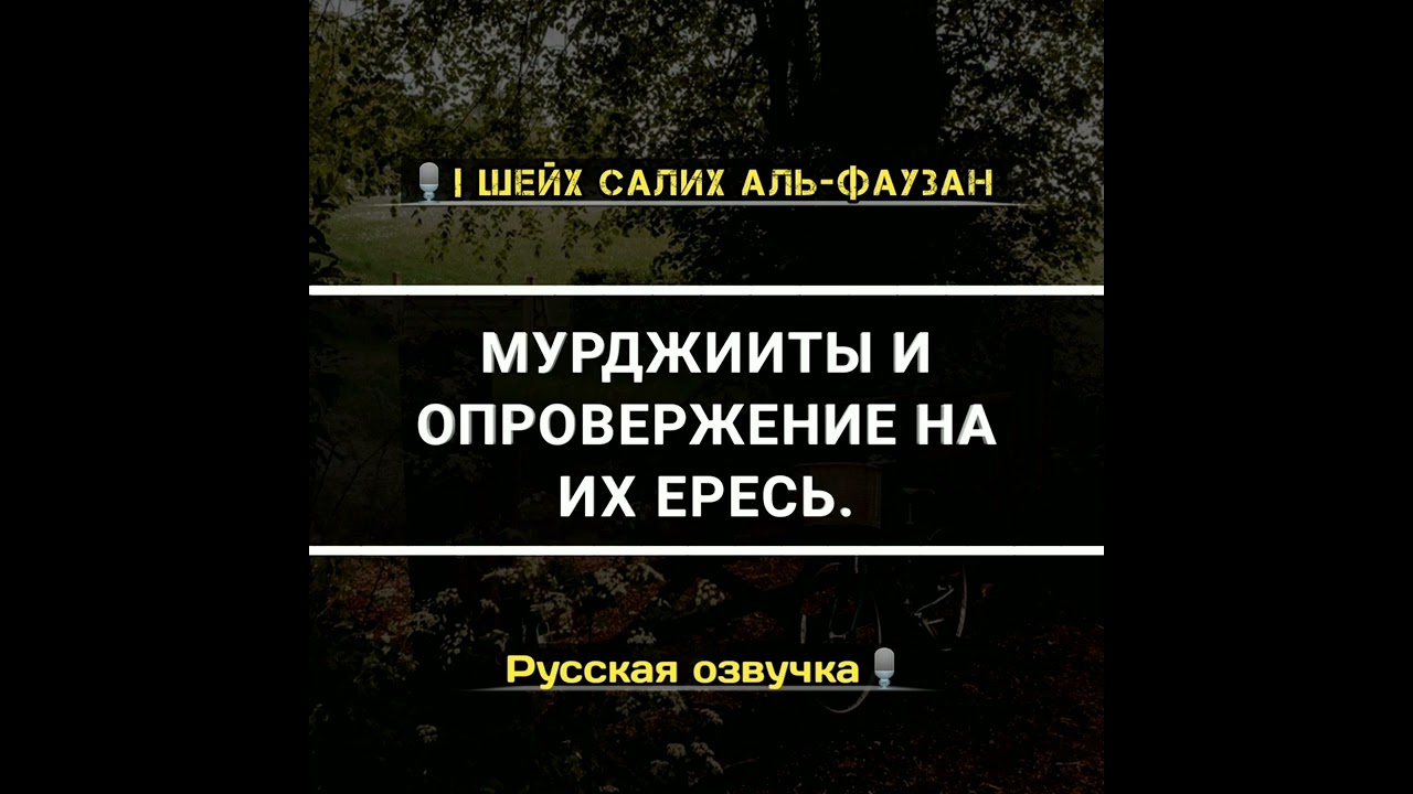 МУРДЖИИТЫ И ОПРОВЕРЖЕНИЕ НА ИХ ЕРЕСЬ. 🎙️| ШЕЙХ САЛИХ АЛЬ-ФАУЗАН