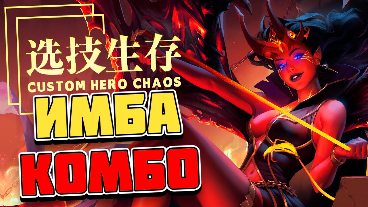 ВСЁ ИДЕАЛЬНО СЛОЖИЛОСЬ / CUSTOM HERO CHAOS