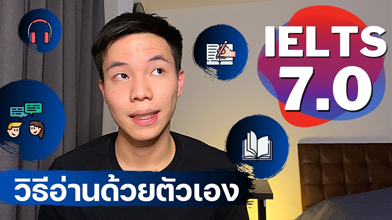 สอบ IELTS ครั้งแรก 7.0!! | วิธีอ่านด้วยตัวเอง + เทคนิคการทำ