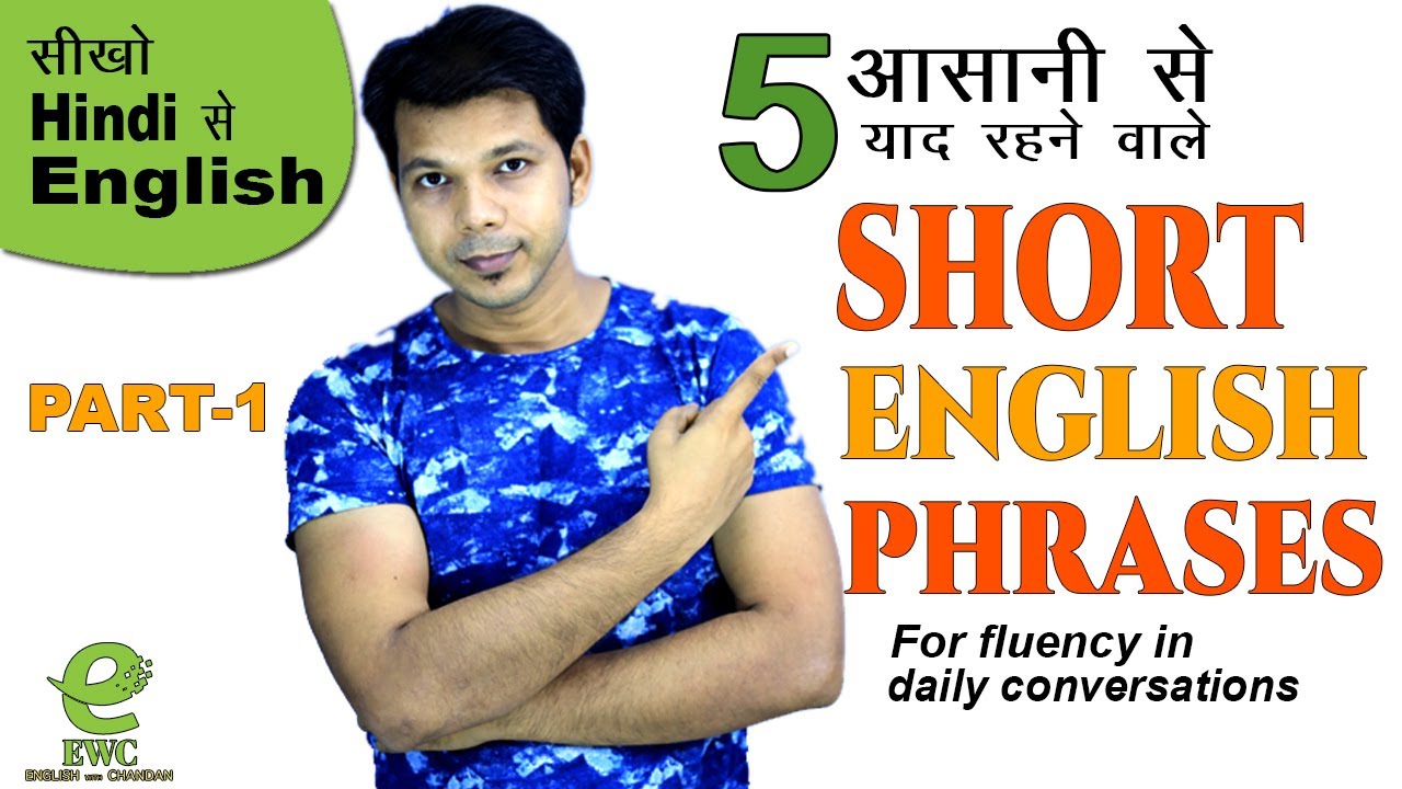 5 SHORT ENGLISH PHRASES || PART-1 || #phrases || #englishwithchandan