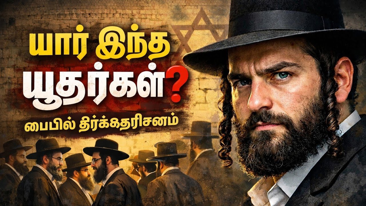 Who are Jews? | யார் இந்த யூதர்கள்? | Message by Bro. MD Jegan