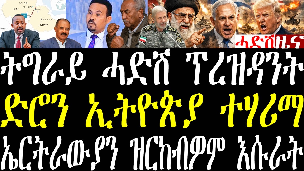 Breaking ዶ/ር ኣማንኤል ፕረዝዳንት ትግራይ ኮይኑ ንዝብል፣ ድሮን ኢትዮጵያ ተሃሪማ፣ ኤርትራውያን ዝርከብዎም እሱራት፣ ምዕባለታት ኢራን march 18