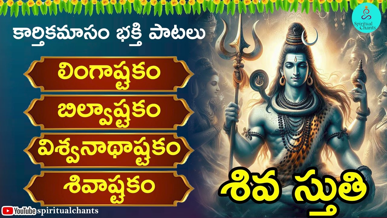 కార్తీక మాసం లో పూజ చేయలేని వారు ఈ పాటలు వింటే 100 రోజుల ఉపవాస ఫలితం #spiritualchants