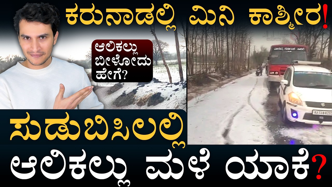ಆಲಿಕಲ್ಲು  ತಿಂದ್ರೆ ಡೇಂಜರ್‌! ಹುಷಾರ್‌ ! | Karnataka Hailstorm | Masth Magaa | Amar