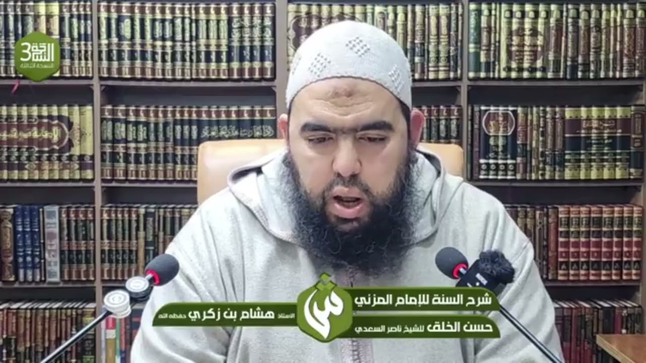 02 شرح السُّنة للإمام للمزني البرنامج الشتوي الثالث 26-12-2025 دار الحديث الالفة