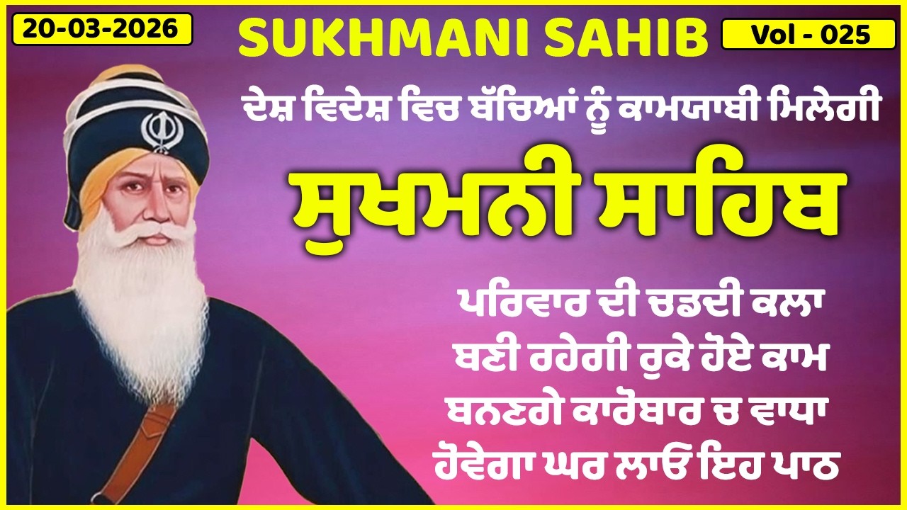 20-03-2026 -Sukhmani Sahib full path | ਸੁਖਮਨੀ ਸਾਹਿਬ ਦਾ ਪਾਠ | Sukhmani Sahib |Sukhmani Sahib path 008