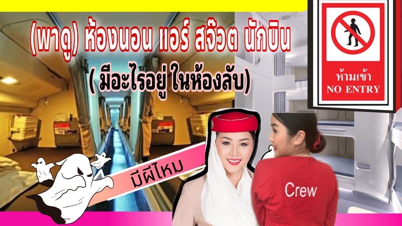 (คลิปเด็ด)บุกห้องนอนแอร์โฮสเตสบนเครื่องบินใหญ่ที่สุด  เจอผีปลุก  |Flywithcream แอร์โฮสเตส vlog