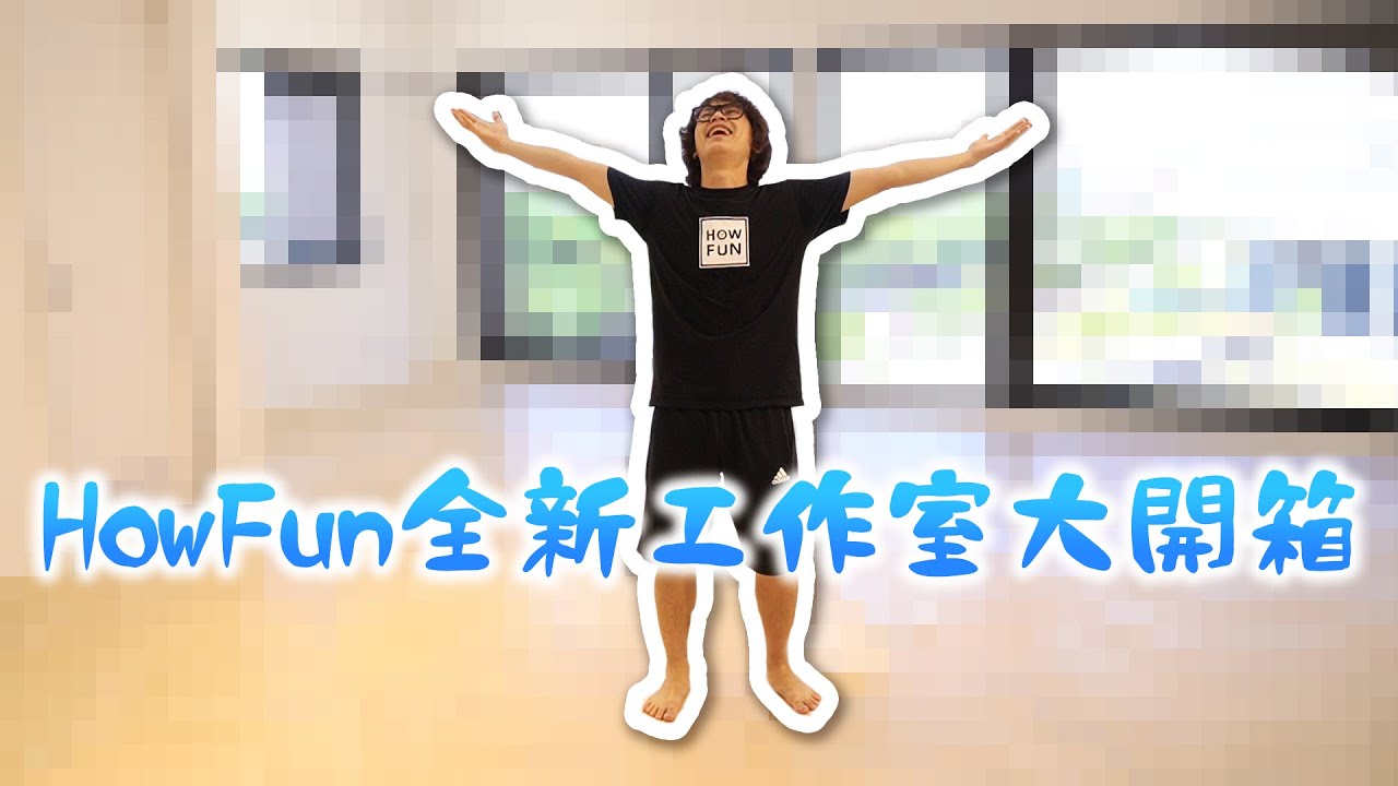 HowFun全新工作室大開箱