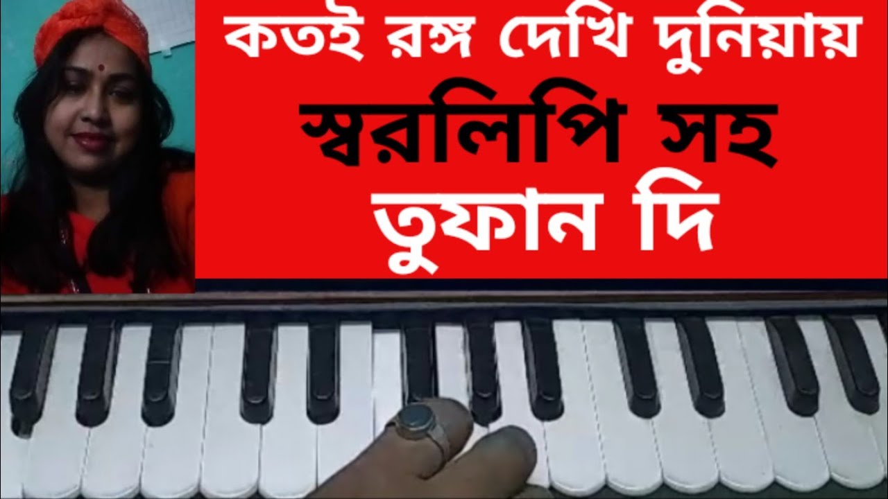 kotoi rongo dekhi duniay. harmonium tutorial.কতই রঙ্গ দেখি দুনিয়ায়। শিল্পী অমর পাল(Tufan Di)