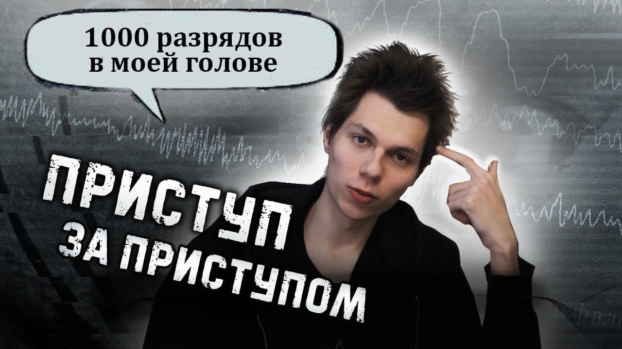 Как я живу с ЭПИЛЕПСИЕЙ