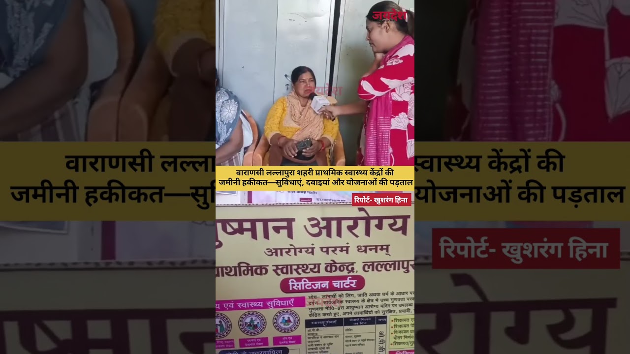 The ground reality of Varanasi Lallapura Primary Health Centers&mdash;an investigation into facilities, medicines, and schemes