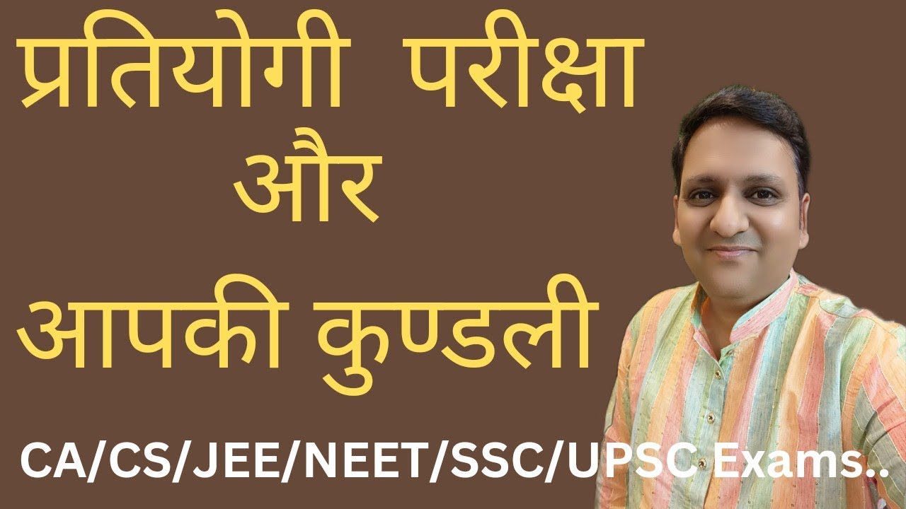 Competitve Exams मे कामयाबी के लिए कुंडली में कौन से भाव तथा ग्रह आपस में संबंध बनाए और किस तरह से।