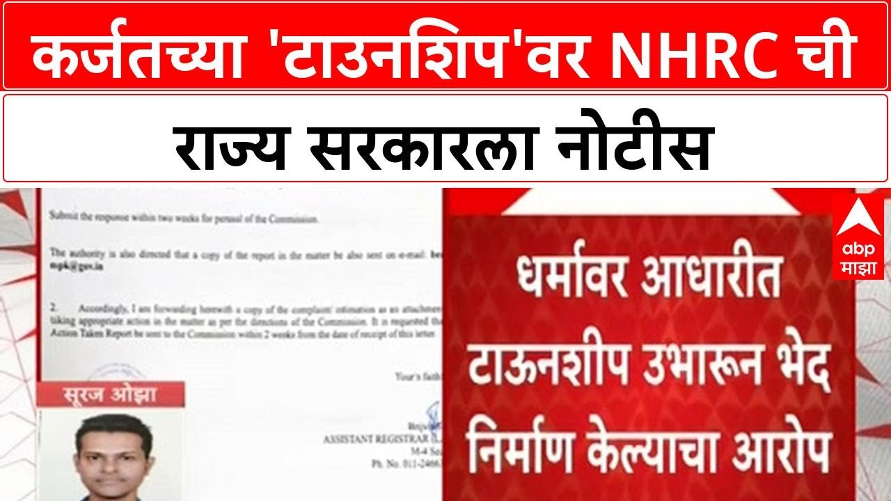 Karjat Township Controversy | कर्जतमध्ये 'धर्मा'वर आधारित टाउनशिप, NHRC ची राज्य सरकारला नोटीस