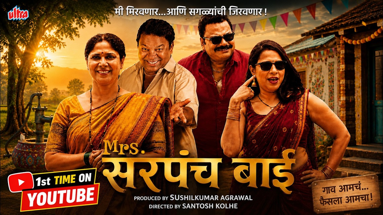 Mrs. Sarpanch Bai (मिसेस सरपंच बाई) | New Release Marathi Comedy Movie 2026 | Kishor Kadam, Devika D