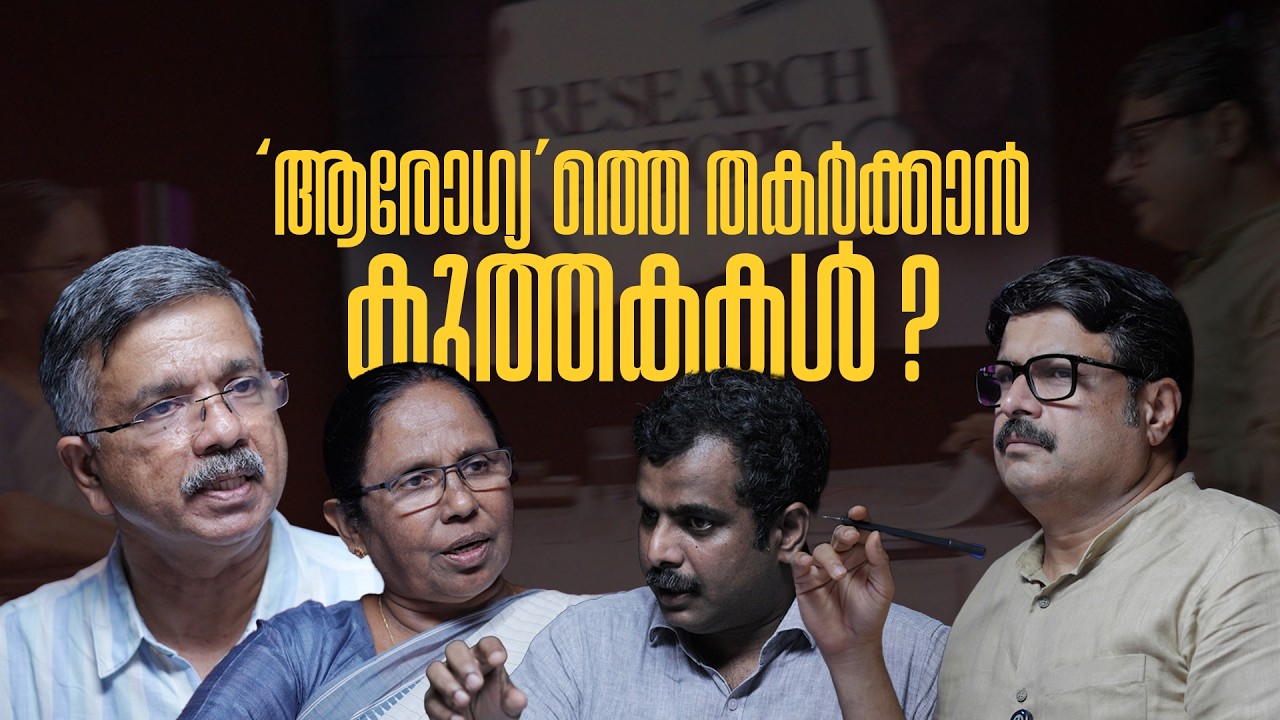 ‘ആരോഗ്യം’ തകർക്കാൻ കുത്തകകൾ? ആരാണ്‌ അവർക്കൊപ്പം?|Nikesh Kumar| KK Shailaja| KJ Jacob| Dr. Jo Joseph|