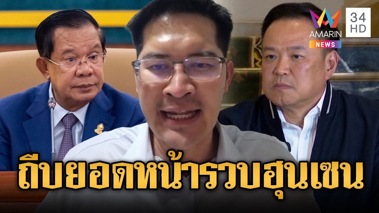 เต้ พระราม7 คุยนายกฯ ส่งทีมรวบ “ฮุน เซน” | ข่าวอรุณอมรินทร์ | 10/02/69