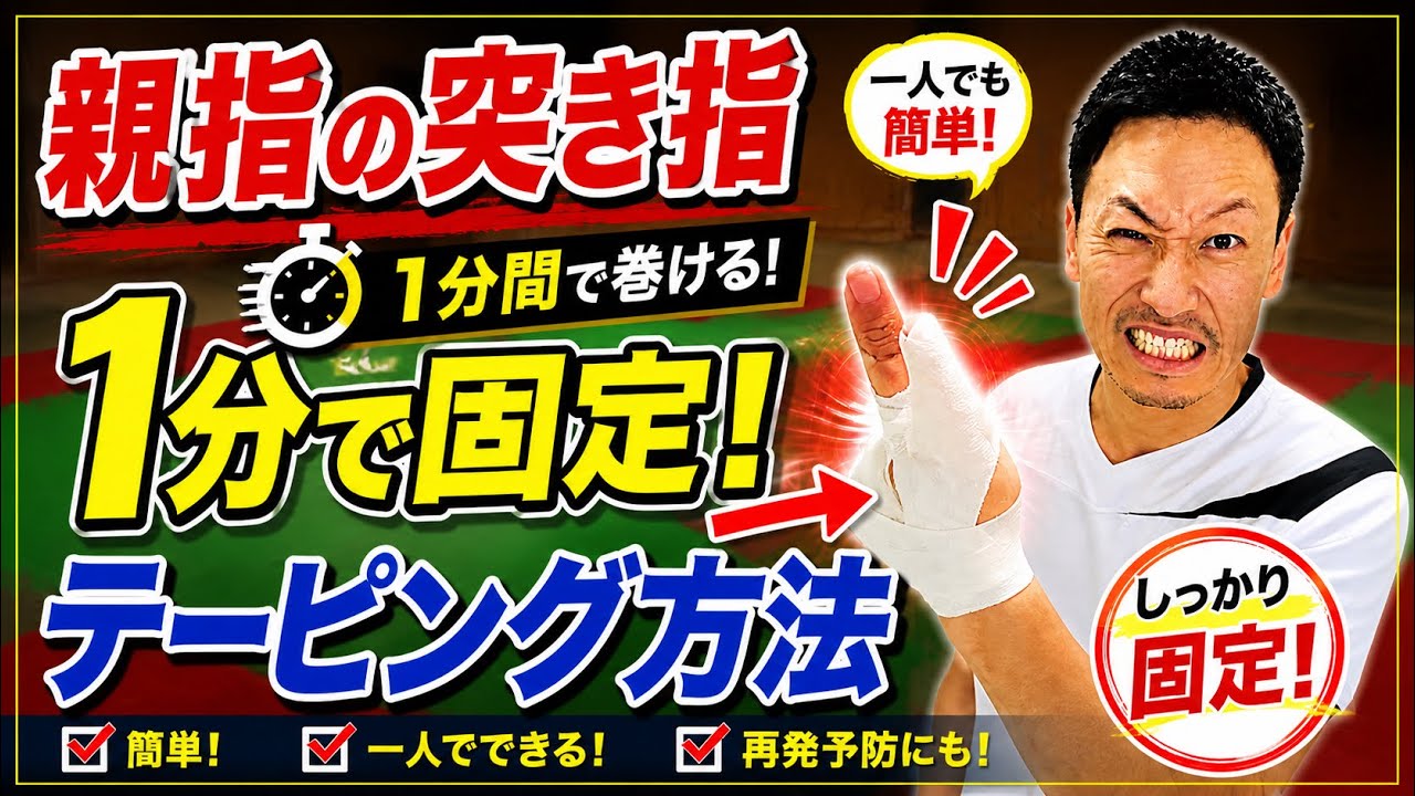 【１分間で巻ける】【親指の突き指】のテーピング方法！一人でも簡単に巻く事ができます！