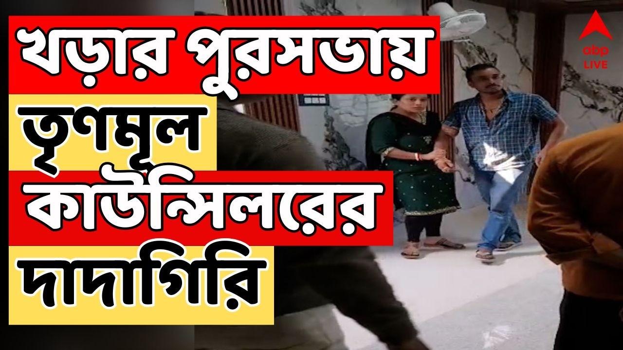 West Medinipur News LIVE | স্ত্রীকে নিয়ে খড়ার পুরসভায় ঢুকে 'হুজ্জুতি' তৃণমূল কাউন্সিলরের