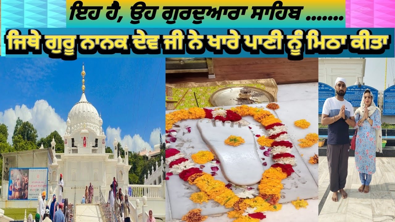 ਇਹ ਹੈ, ਉਹ ਗੁਰੂਦੁਆਰਾ ਸਾਹਿਬ, ਜਿਥੇ ਗੁਰੂ ਨਾਨਕ ਦੇਵ ਜੀ ਨੇ ਖਾਰੇ ਪਾਣੀ ਨੂੰ ਮਿਠਾ ਕੀਤਾ।