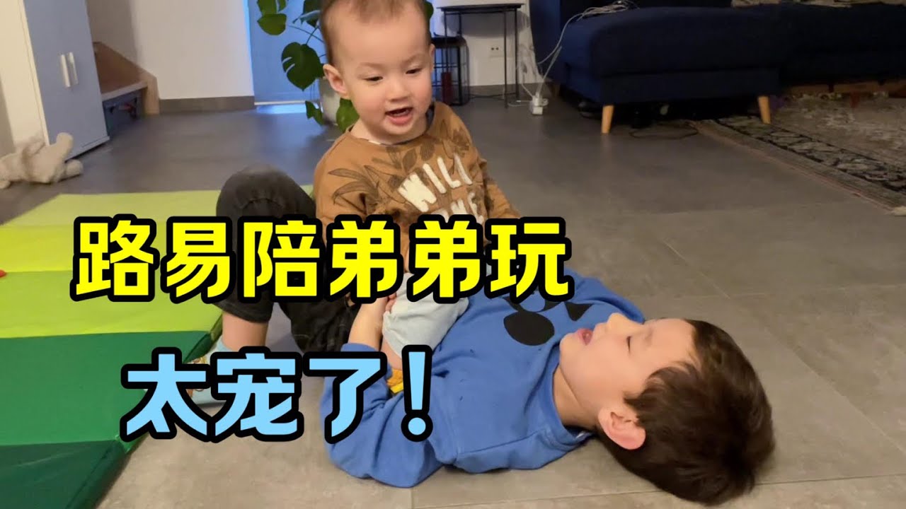 1歲大混血萌娃就愛跟哥哥玩，路易也是真寵弟弟，騎身上都樂意！