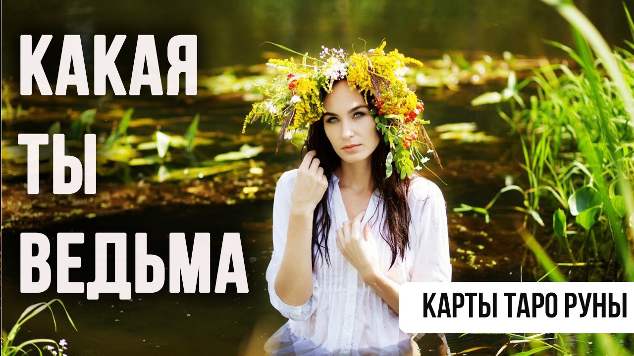 КАКАЯ ТЫ ВЕДЬМА 🎃, ТВОЯ МАГИЯ ✨ Гадание на таро 4 варианта #тароонлайн #гадание