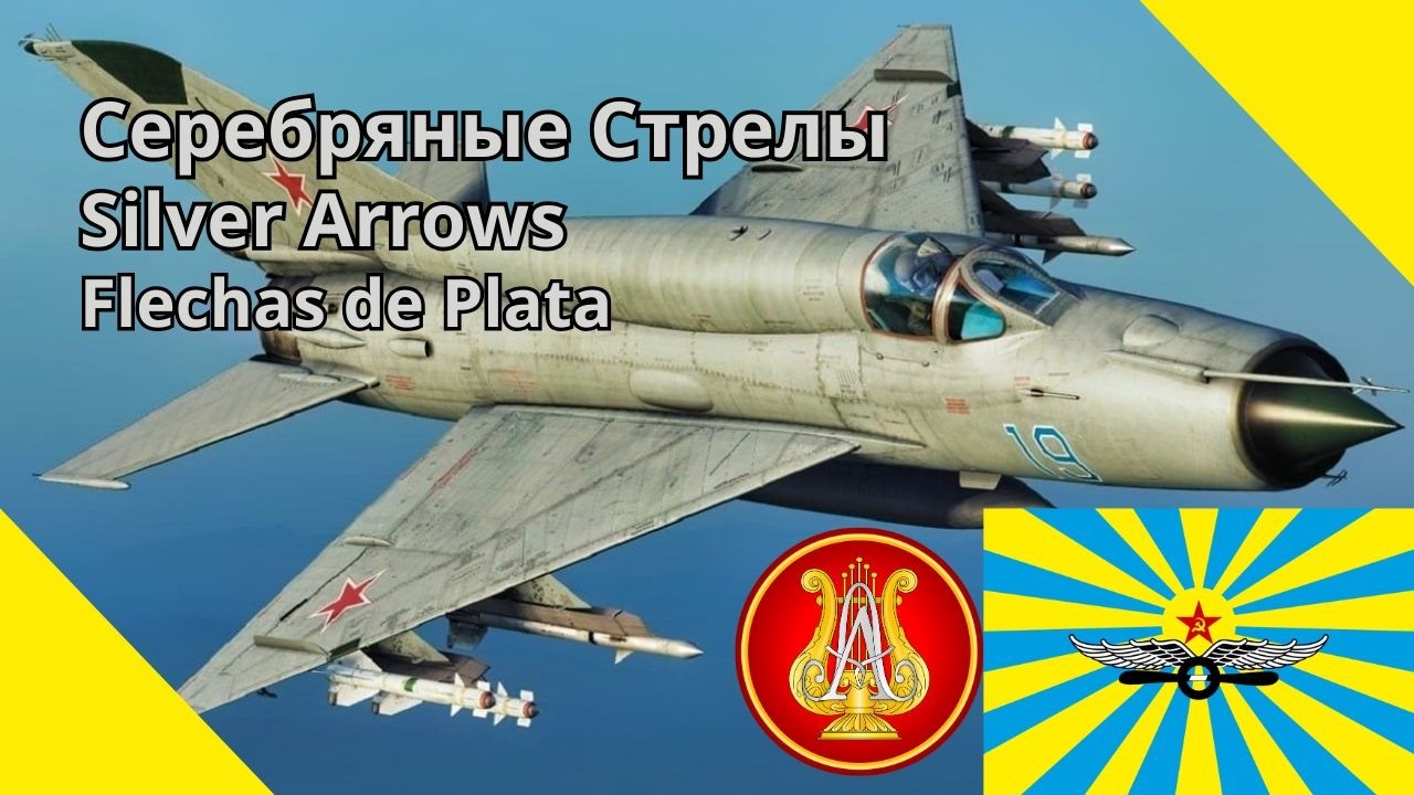 Серебряные Стрелы, Ансамбль им. Александрова