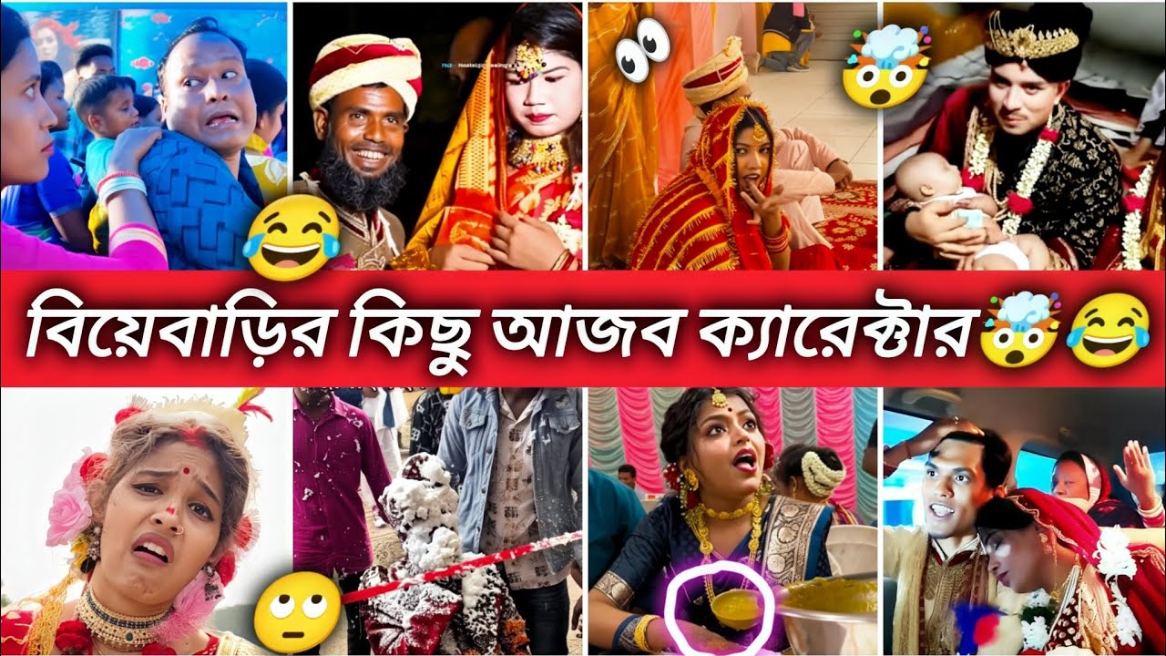 💑অস্থির বিয়ে#01🤯হাসতে হাসতে পেট ফেটে যাবে😂#30 #wbutv #entertainment #osthirbengali #funnyvideo #fun
