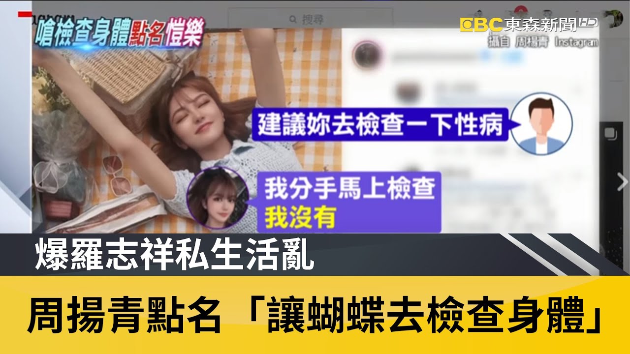 爆羅志祥私生活亂 周揚青點名「讓蝴蝶去檢查身體」｜鏡週刊 X EBC東森新聞