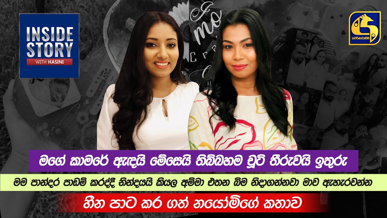 හීන පාට කර ගත් නයෝමිගේ කතාව -  INSIDE STORY WITH HASINI 2022-11- 09 NAYOMI GEETHIKA