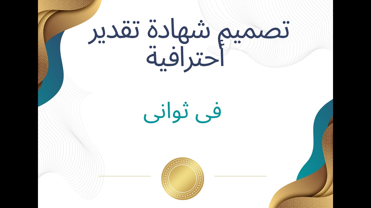 تصميم شهادة تقدير احترافيه عن طريق موقع كانفا I افضل موقع لتصميم شهادة التقدير canva  روعه انصح به