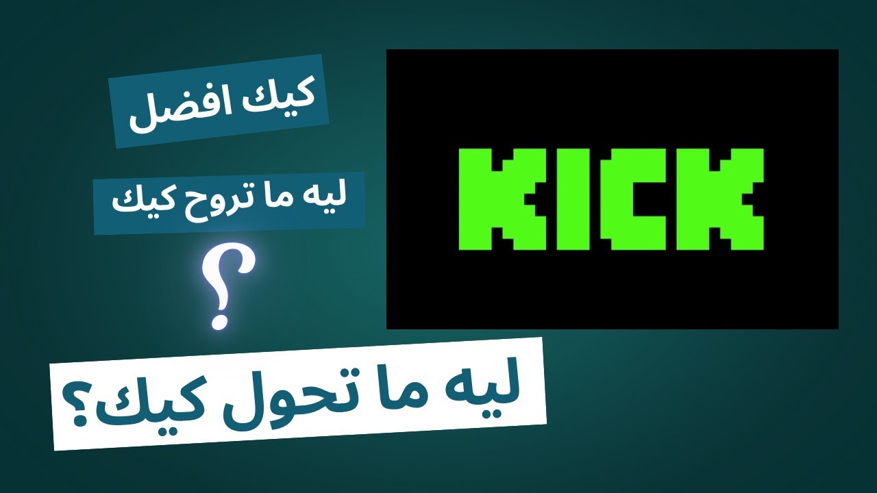 ليه ما تحول كيك؟؟ Kick vs. Twitch