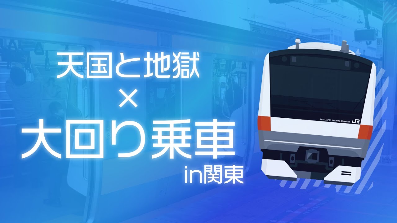 天国と地獄 × 大回り乗車in関東