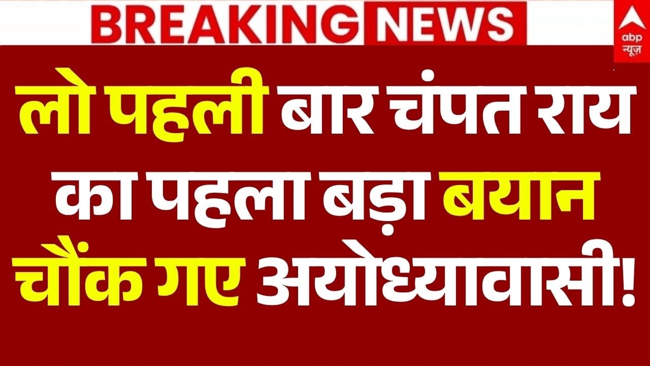 Ram Mandir Theft News LIVE: लो पहली बार चंपत राय का पहला बड़ा बयान, चौंक गए अयोध्यावासी! | Ayodhya