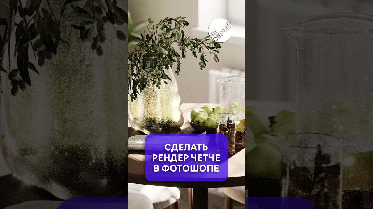 Как сделать рендер четче #3dsmax #фотошоп