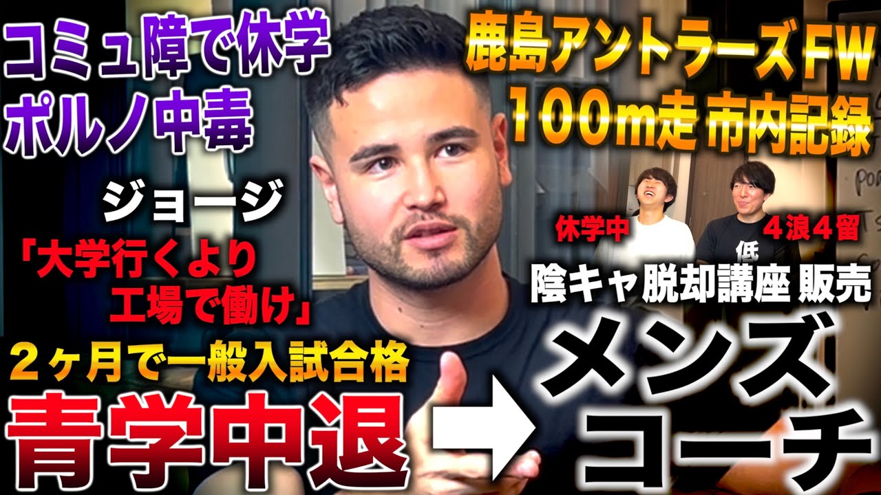 ジョージ/鹿島アントラーズ選手から２ヶ月で青学合格もコミュ障で休学→中退＆自己啓発してメンズコーチ(メンズコーチ ジョージ/危機感ニキ)