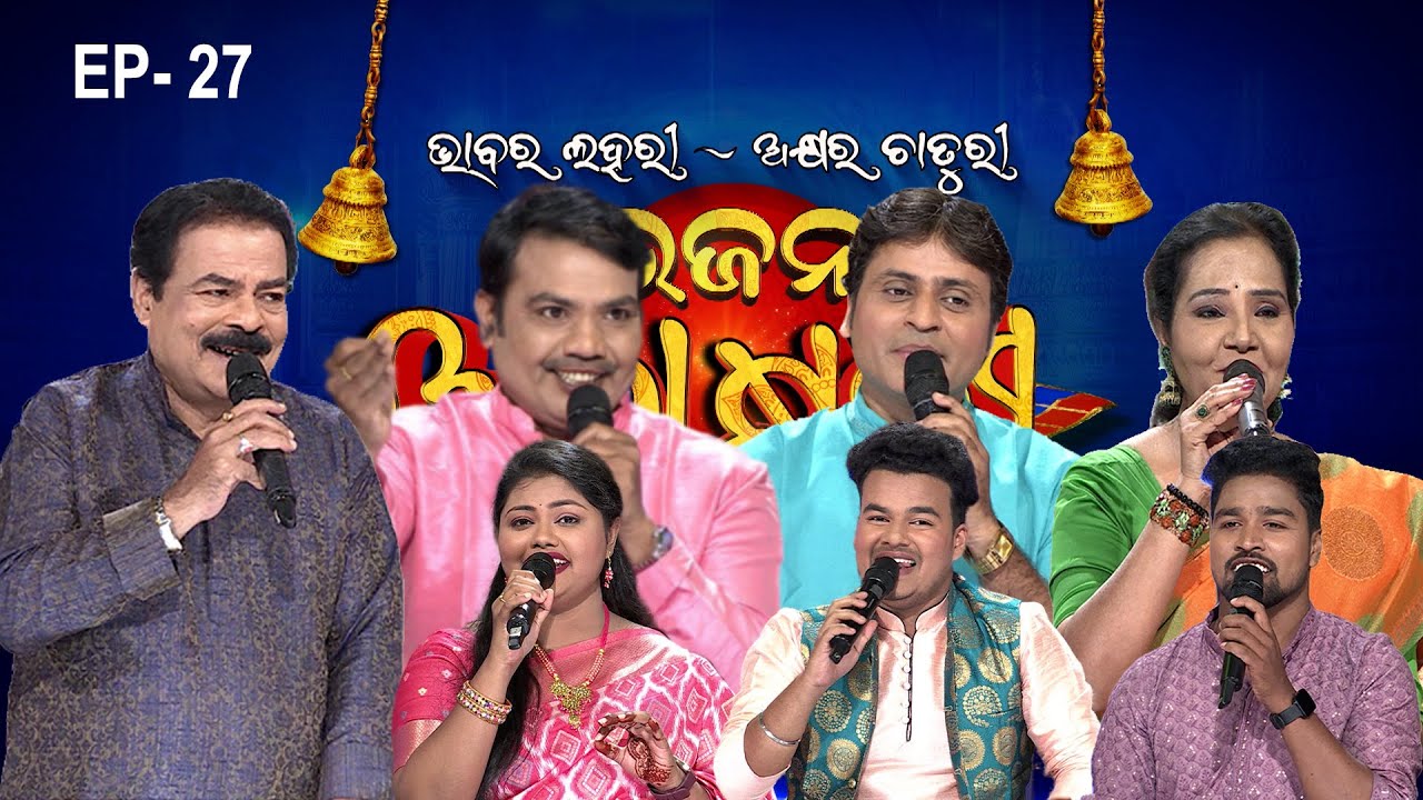Bhajana Antaskhyari Season - 4|Full Episode | Ep 27| Odia Bhajans by Popular Singers |Prarthana Life
