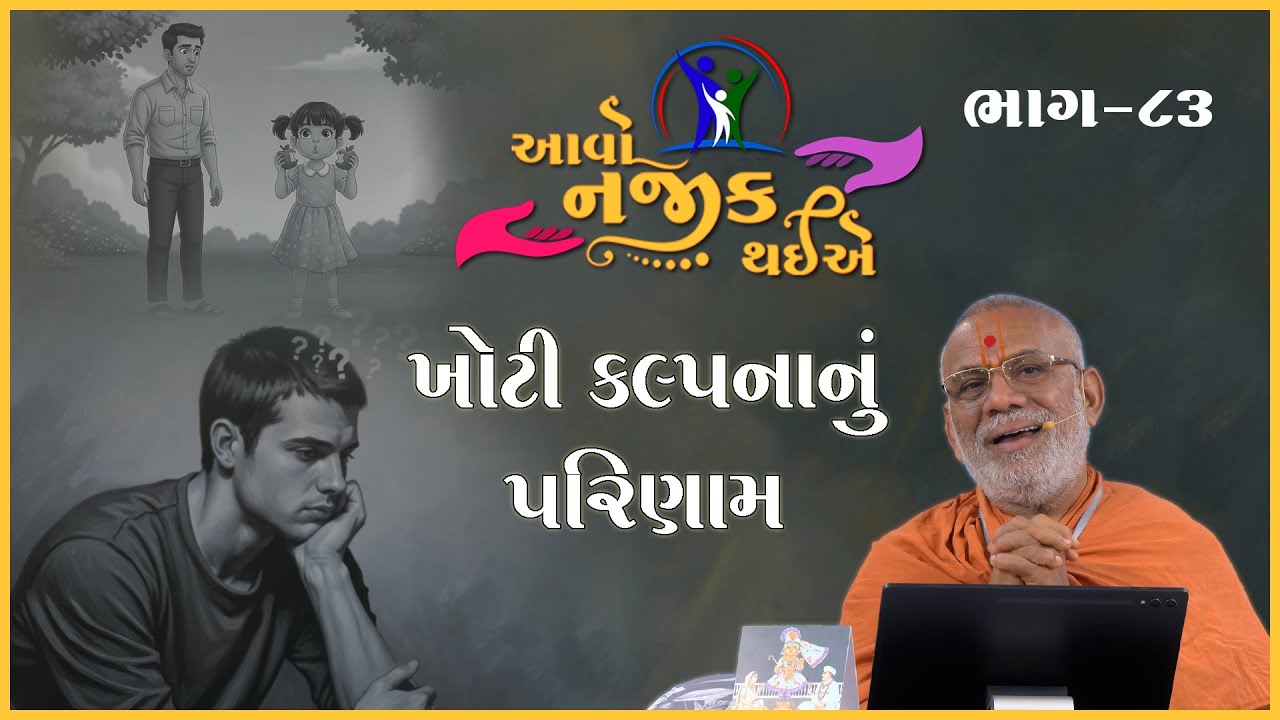 Aavo Najik Thaiye - 83 | Khoti Kalpnanu Parinam | 10 Aug 2025 | Gyanjivandasji Swami - Kundaldham