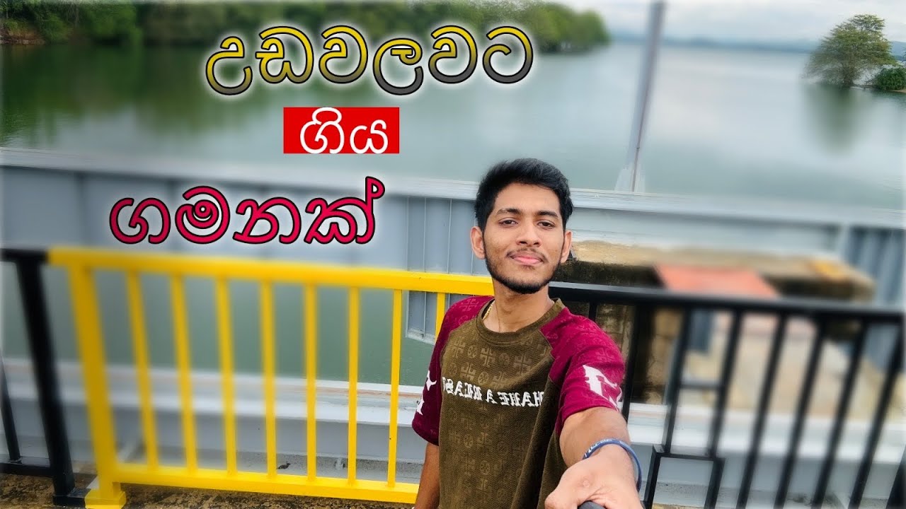 උඩවලව | Most Beautiful Lake View in Sri Lanka 🇱🇰vlogs 01