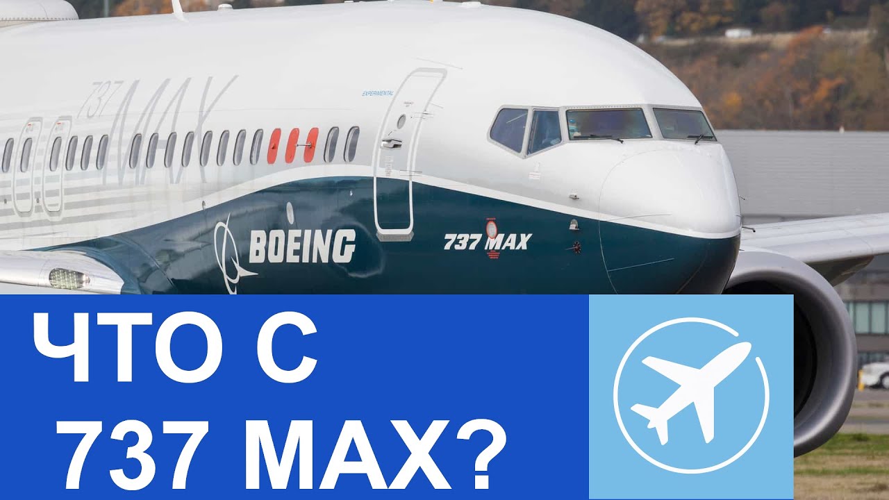 СКОЛЬКО УЖЕ МОЖНО?! 737 MAX, или как Boeing откладывает неизбежное...