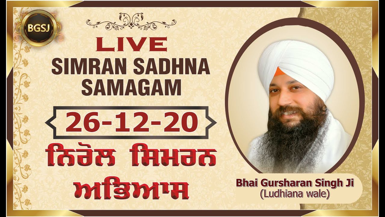 Nirol Simran Abhyas (26/12/20) | Bhai Gursharan Singh Ji (Ludhiana Wale) | Katha Kirtan | HD