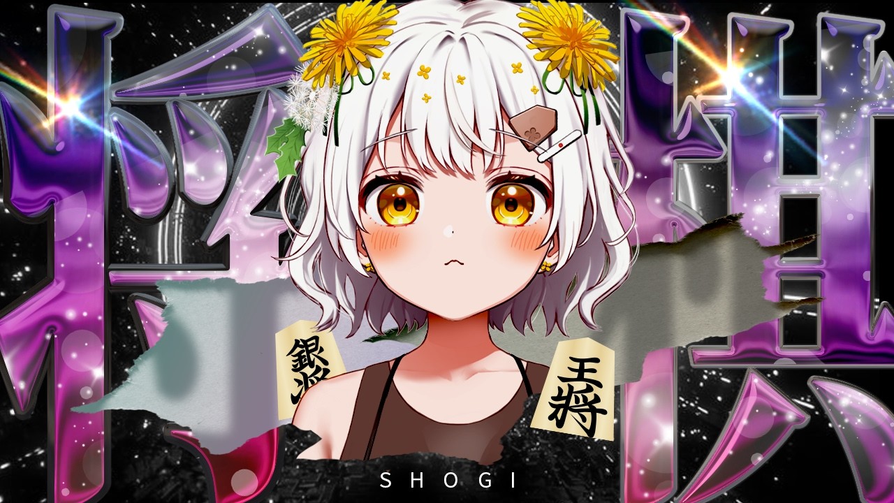 【将棋】四間飛車最強✨将棋アイドルの生配信【VTuber】