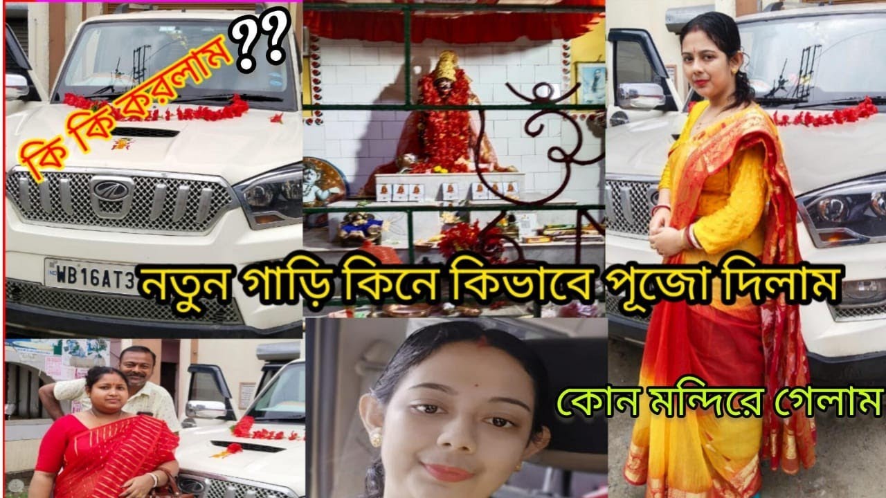 নতুন গাড়ি কিনে সিদ্ধেশ্বরী মন্দিরে পুজো দিতে এলাম কি কি করলাম?New car pujo।।New car pujo2024