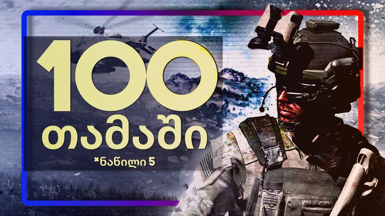 100 თამაში რომელიც უნდა ითამაშო! // ნაწილი 5